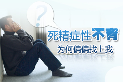 死精癥治療花多少錢